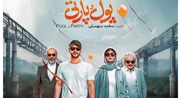 تحلیل فیلم «پول و پارتی» از منظر سواد مالی