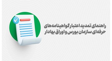 راهنمای تمدید اعتبار گواهینامه‌های حرفه‌ای بازار سرمایه