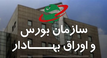 آزمون استخدامی سازمان بورس و اوراق بهادار 