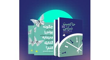 دو کتاب جدید انتشارات بورس راهی بازار شد