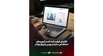 افزایش ظرفیت ثبت‌نام در آزمون‌های استخدامی سازمان بورس و اوراق بهادار