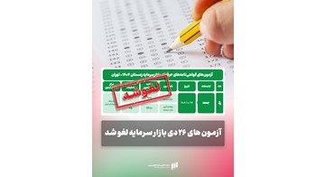 آزمون‌های 26 دی بازارسرمایه لغو شد 
