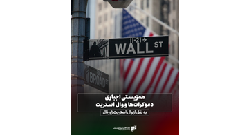 همزیستی اجباری دموکرات‌ها و وال ‌استریت