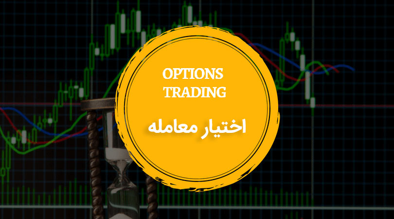 اختیار معامله سهام