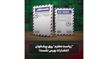 "ریاست محترم" روی پیشخوان انتشارات بورس نشست!