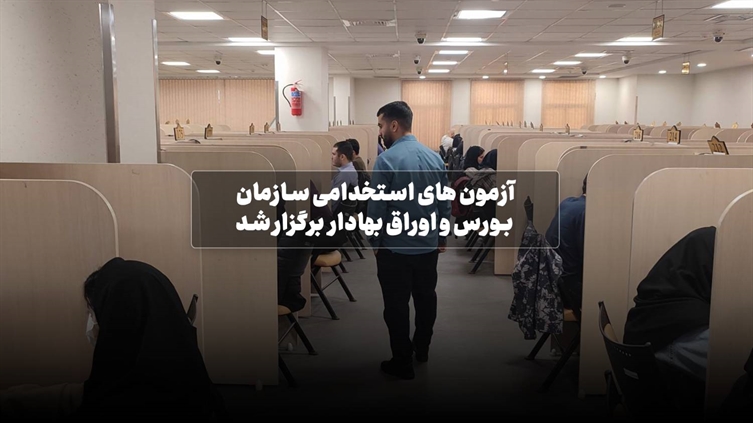 آزمون های استخدامی سازمان بورس و اوراق بهادار برگزار شد