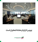 بورس تا پایان هفته تعطیل است