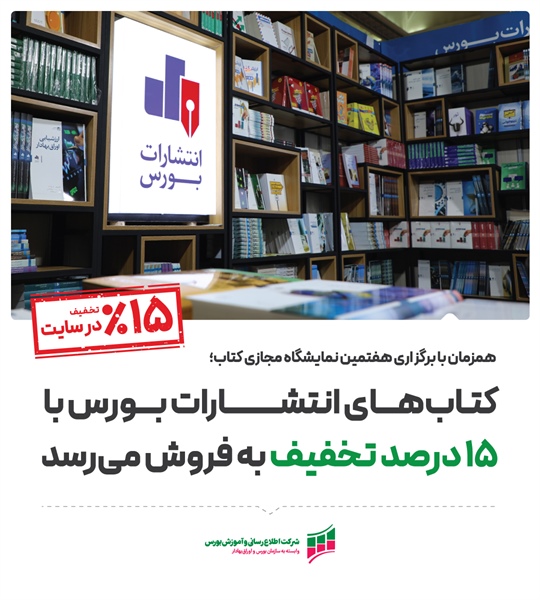 کتاب‌های انتشارات بورس با ۱۵ درصد تخفیف به فروش می‌رسد