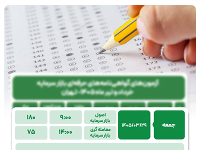 افزایش ظرفیت آزمون‌های حرفه‌ای بازار سرمایه؛ زمان برگزاری آزمون‌ها تغییر کرد