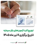 توزیع کارت‌ آزمون‌های ۱۱ تیر ماه بازار سرمایه آغاز شد