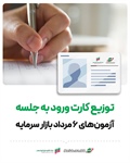 توزیع کارت ورود به جلسه آزمون‌های ۶ مرداد بازار سرمایه