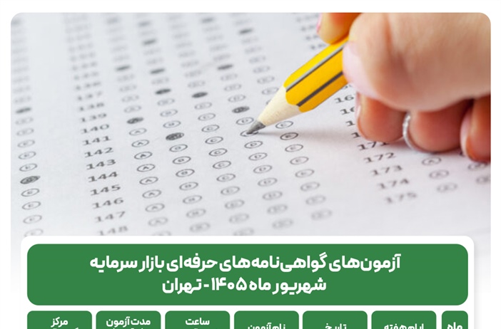 آغاز ثبت‌نام آزمون‌های گواهینامه‌های حرفه‌ای بازار سرمایه ویژه شهریور ۱۴۰۵