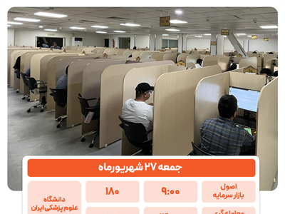 ایجاد نوبت جدید برای آزمون‌های «اصول بازار سرمایه» و «معامله‌گری بازار سرمایه» در شهریورماه