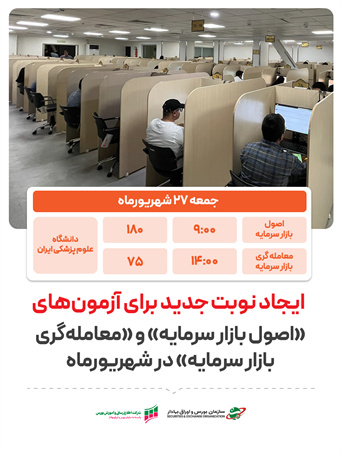 ایجاد نوبت جدید برای آزمون‌های «اصول بازار سرمایه» و «معامله‌گری بازار سرمایه» در شهریورماه