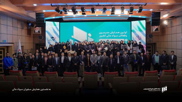 گزارش برگزاری نخستین همایش سفیران سواد مالی