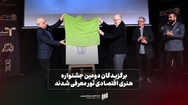 گزارش تصویری اختتامیه دومین جشنواره "ثور"