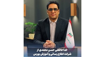 خداحافظی حسن محمدی از شرکت اطلاع‌رسانی و آموزش بورس