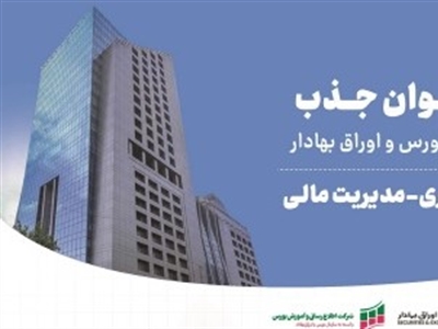 فراخوان دعوت به همکاری سازمان بورس و اوراق بهادار