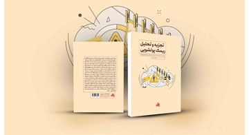 کتاب «تجزیه و تحلیل ریسک پولشویی» منتشر شد