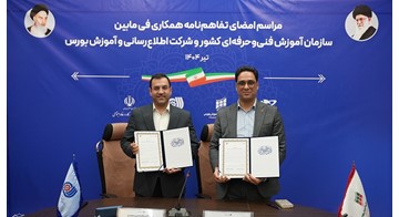 امضای تفاهم‌نامه همکاری میان سازمان فنی‌وحرفه‌ای و شرکت اطلاع‌رسانی و آموزش بورس
