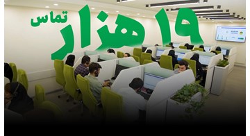 19 هزار تماس سهامداران در خرداد پاسخ داده شد