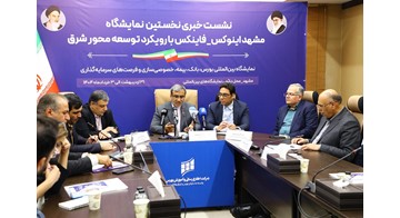 معرفی فرصت‌های «مشهد اینوکس-فاینکس» برای سرمایه‌گذاران و فعالان اقتصادی