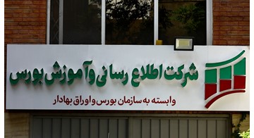 کلیپ معرفی شرکت اطلاع‌رسانی و آموزش بورس