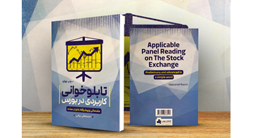 «تابلوخوانی کاربردی در بورس» به چاپ چهارم رسید
