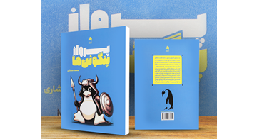 "پرواز پنگوئن‌ها" بر فراز انتشارات بورس!